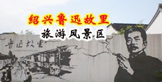 三批大鸡巴操逼视频中国绍兴-鲁迅故里旅游风景区